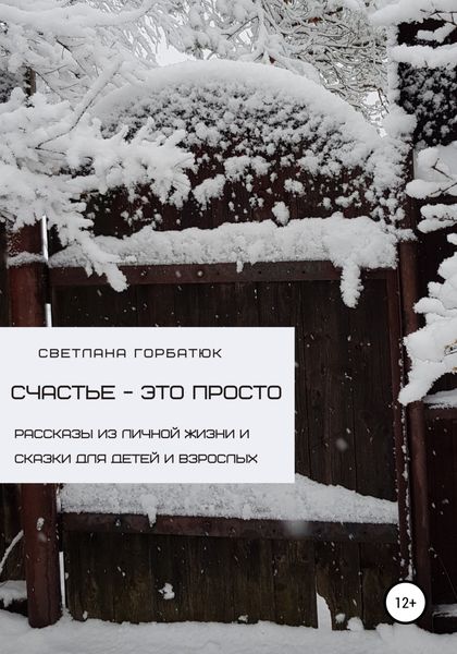 Обложка книги  «Счастье – это просто»