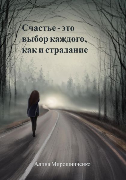 Обложка книги  «Счастье – это выбор каждого, как и страдание»