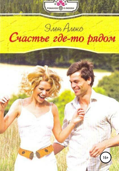 Обложка книги  «Счастье где-то рядом»