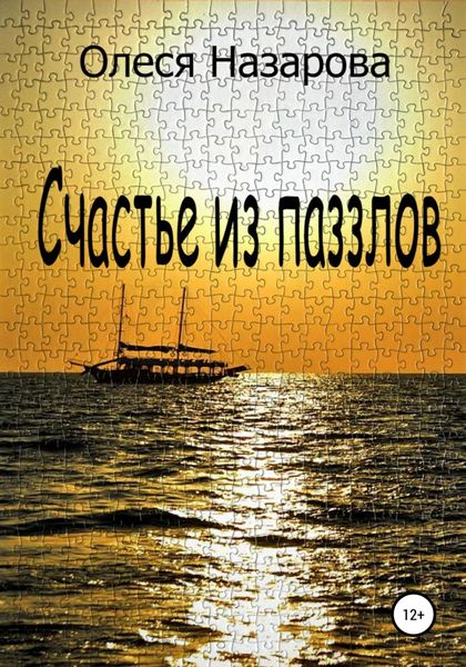 Обложка книги  «Счастье из паззлов»