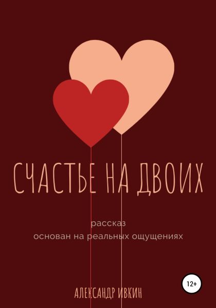 Обложка книги  «Счастье на двоих»