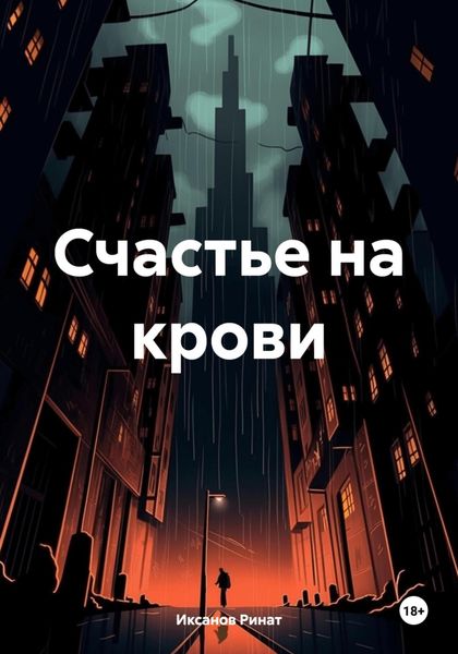 Обложка книги  «Счастье на крови»
