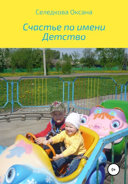 Обложка книги  «Счастье по имени Детство»