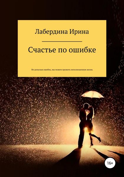 Обложка книги  «Счастье по ошибке»