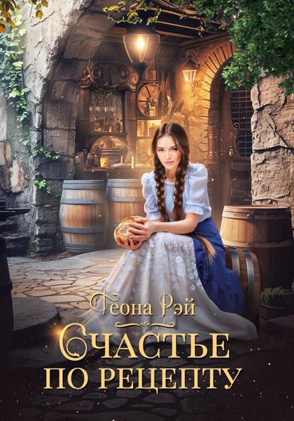 Обложка книги  «Счастье по рецепту»