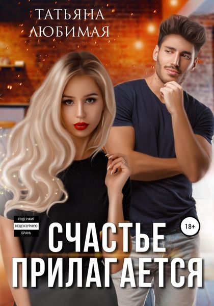 Обложка книги  «Счастье прилагается»
