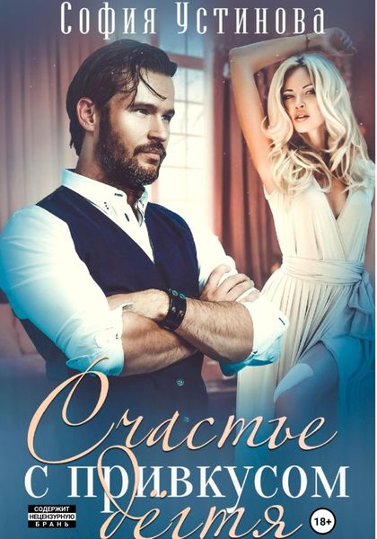 Обложка книги  «Счастье с привкусом дёгтя»