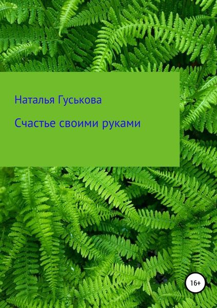 Обложка книги  «Счастье своими руками»