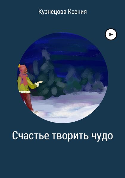 Обложка книги  «Счастье творить чудо»