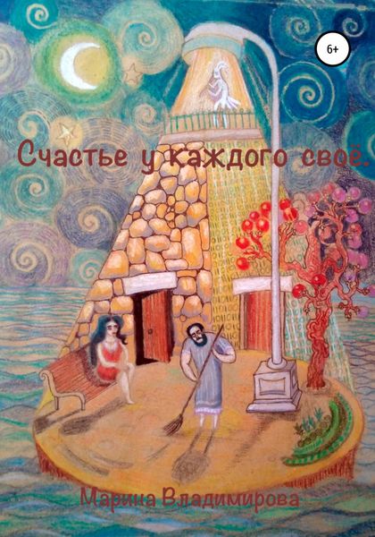 Обложка книги  «Счастье у каждого свое»