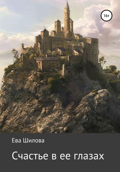 Обложка книги  «Счастье в ее глазах»