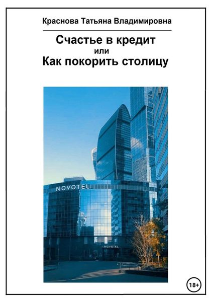 Обложка книги  «Счастье в кредит, или Как покорить столицу»