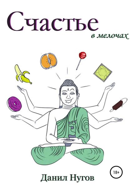 Обложка книги  «Счастье в мелочах»