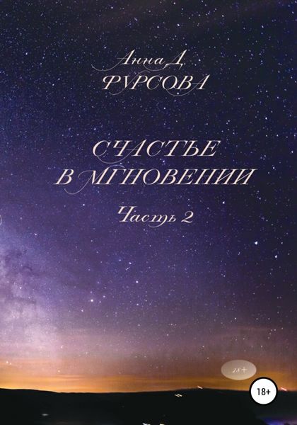 Обложка книги  «Счастье в мгновении. Часть 2»