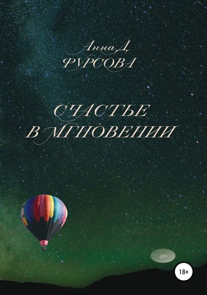 Обложка книги  «Счастье в мгновении»