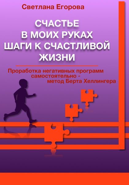 Обложка книги  «Счастье в моих руках. Шаги к счастливой жизни. Проработка негативных программ самостоятельно – метод Берта Хеллингера»