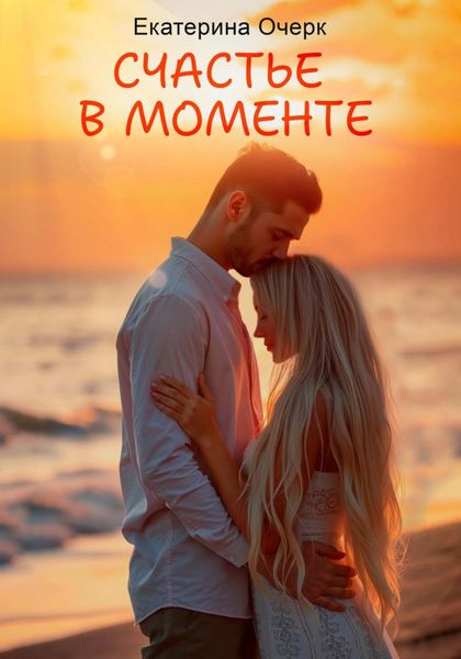 Обложка книги  «Счастье в моменте»