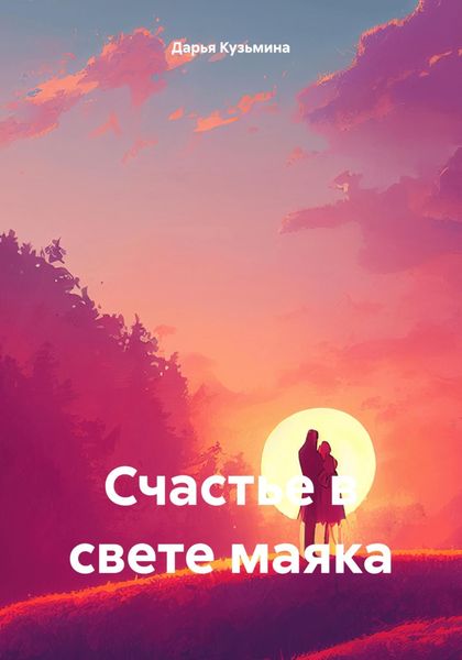 Обложка книги  «Счастье в свете маяка»