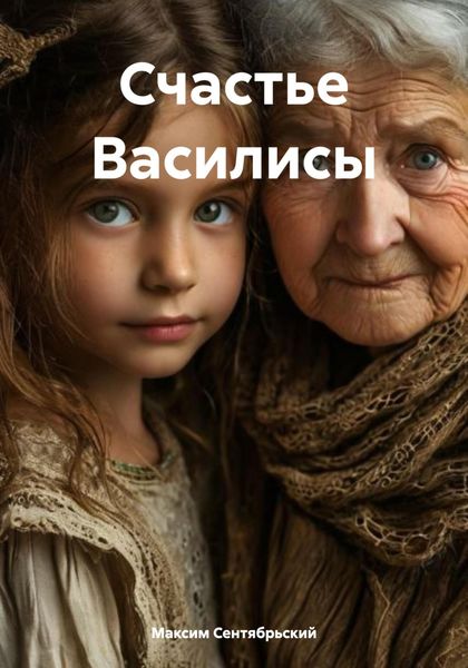 Обложка книги  «Счастье Василисы»