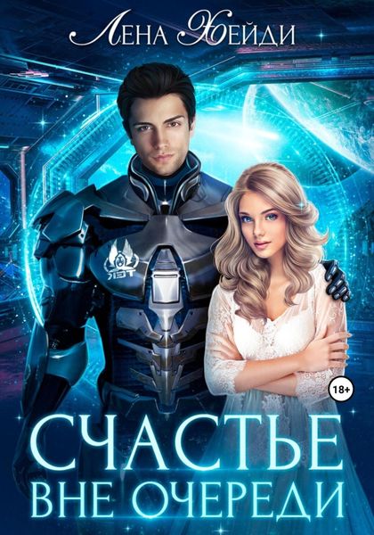 Обложка книги  «Счастье вне очереди»