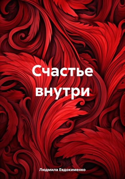 Обложка книги  «Счастье внутри»