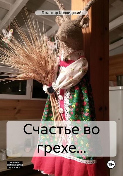 Обложка книги  «Счастье во грехе…»