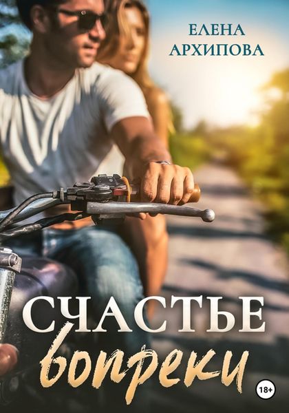 Обложка книги  «Счастье вопреки»