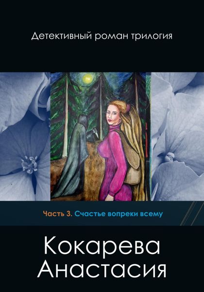 Обложка книги  «Счастье вопреки всему»