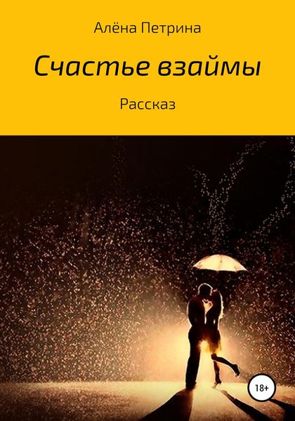 Обложка книги  «Счастье взаймы»