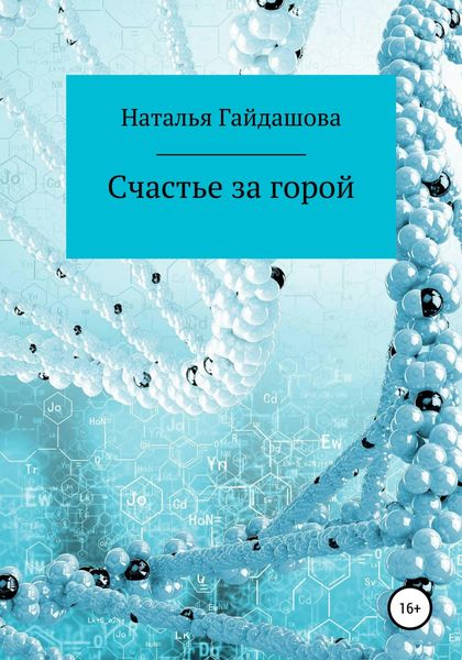 Обложка книги  «Счастье за горой»