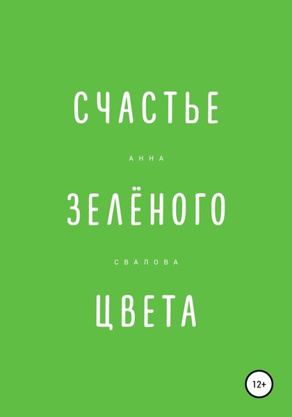 Обложка книги  «Счастье зелёного цвета»