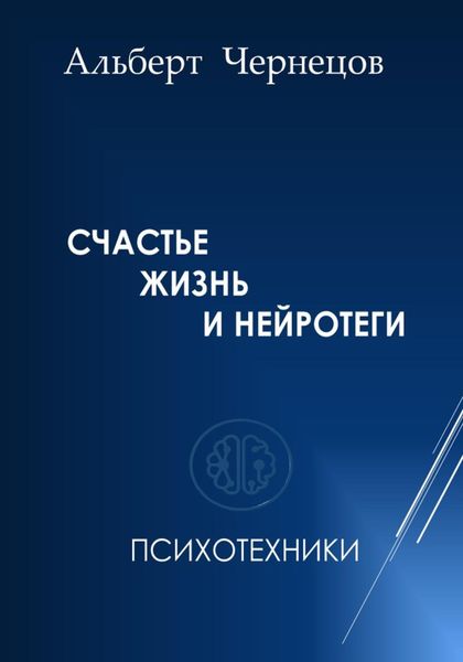 Обложка книги  «СЧАСТЬЕ, ЖИЗНЬ И НЕЙРОТЕГИ. Психотехники»