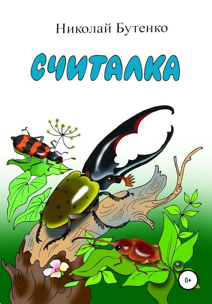 Обложка книги  «Считалка»