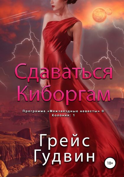 Обложка книги  «Сдаваться киборгам»