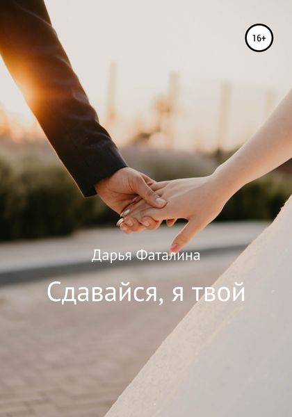 Обложка книги  «Сдавайся, я твой»