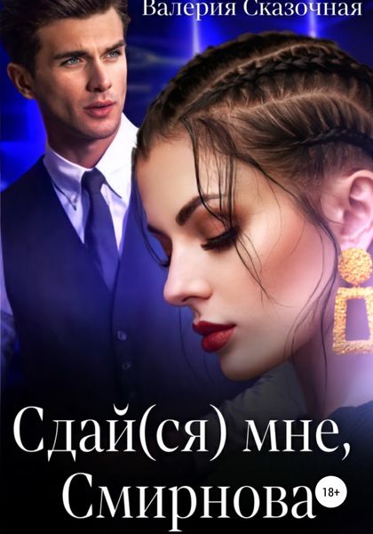 Обложка книги  «Сдай(ся) мне, Смирнова»
