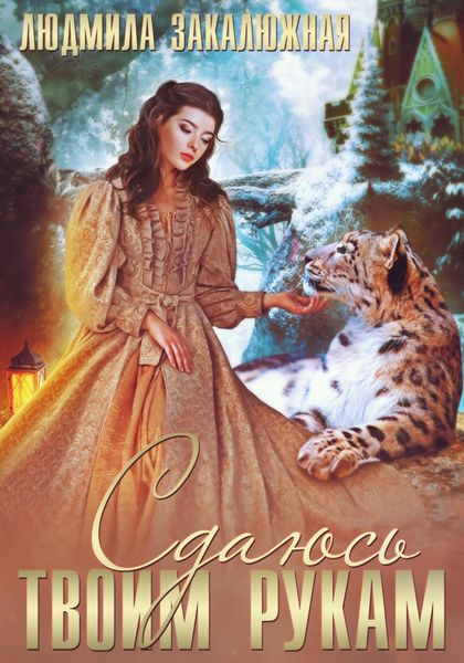 Обложка книги  «Сдаюсь твоим рукам»