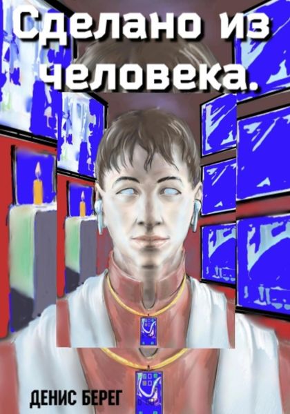 Обложка книги  «Сделано из человека»