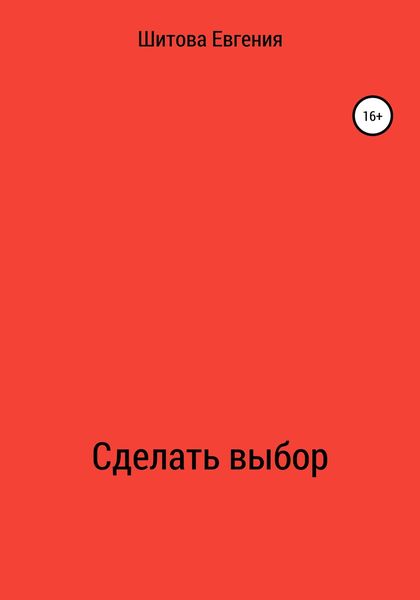 Обложка книги  «Сделать выбор»