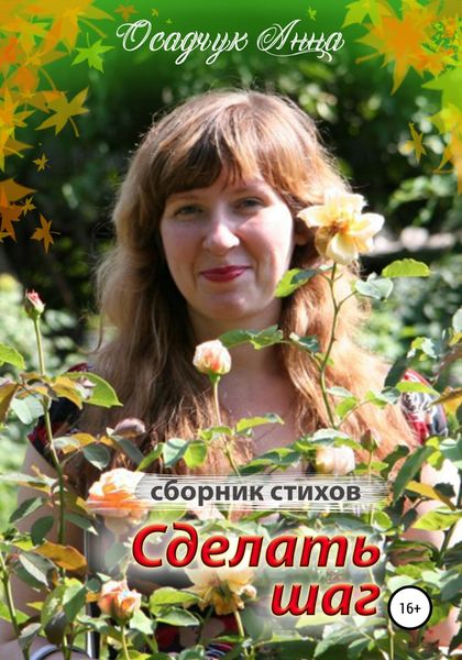 Обложка книги  «Сделать шаг»
