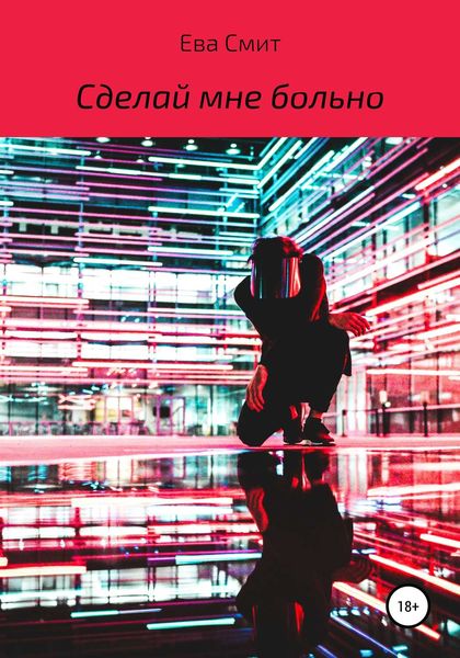 Обложка книги «Сделай мне больно»