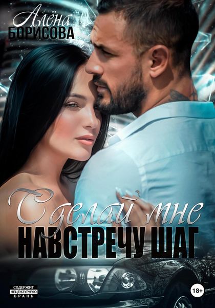 Обложка книги  «Сделай мне навстречу шаг»