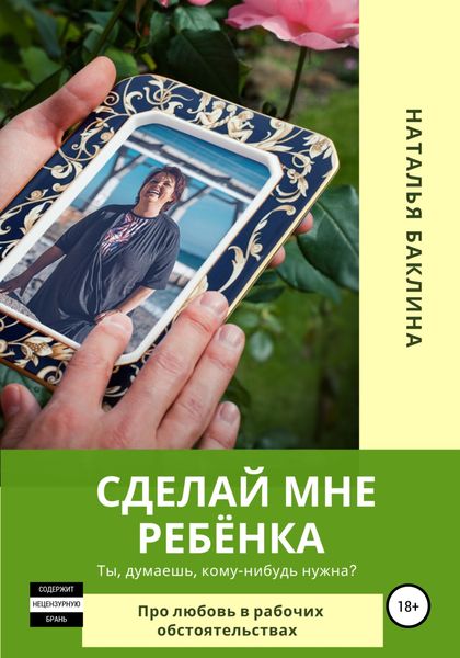 Обложка книги  «Сделай мне ребёнка»