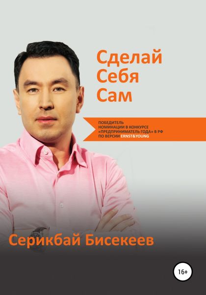 Обложка книги  «Сделай Себя Сам»