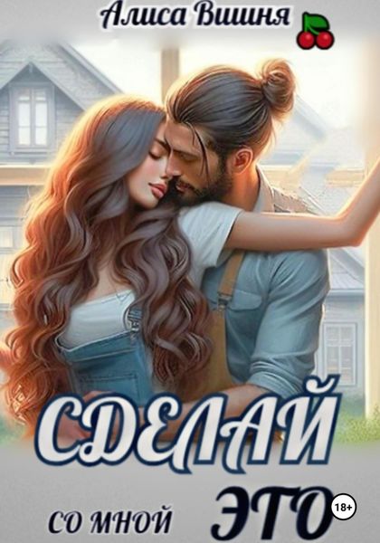 Обложка книги «Сделай со мной это»
