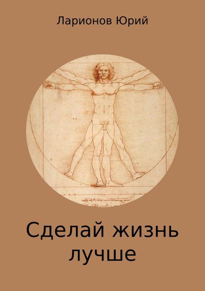 Обложка книги  «Сделай Жизнь Лучше»