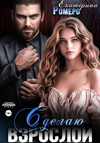 Обложка книги  «Сделаю взрослой»