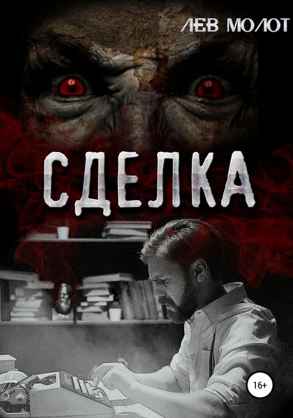 Обложка книги  «Сделка»