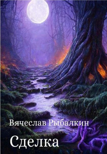 Обложка книги  «Сделка»