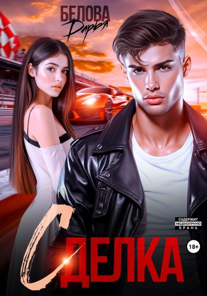 Обложка книги  «Сделка»